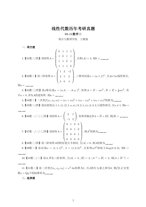 线性代数历年考研真题.pdf