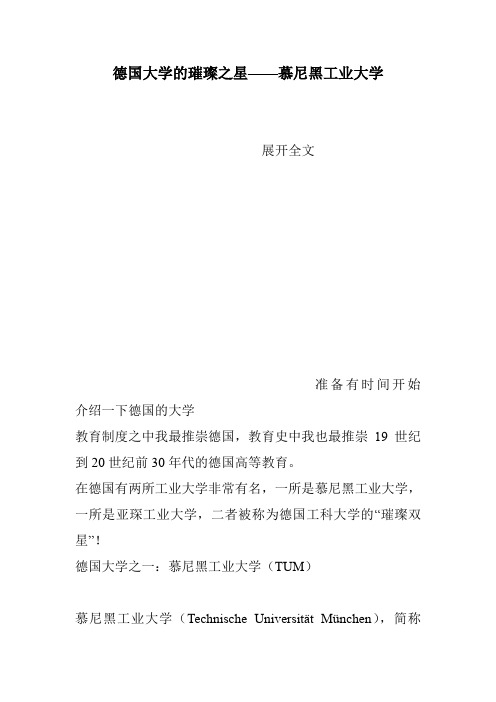 德国大学的璀璨之星——慕尼黑工业大学