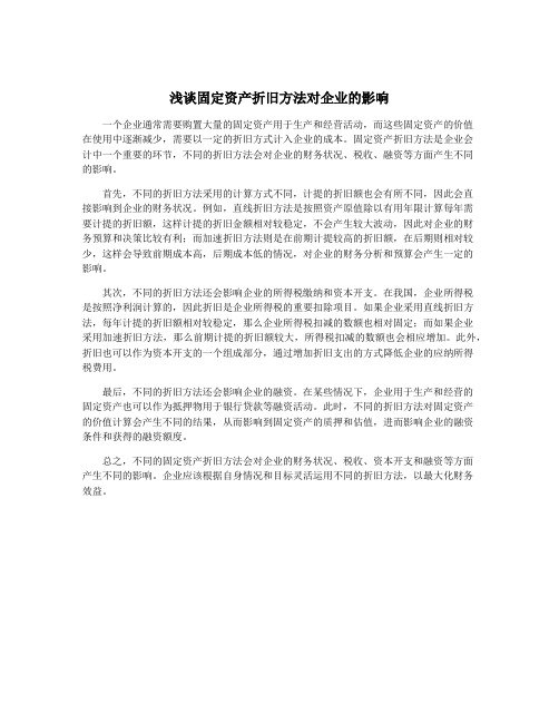 浅谈固定资产折旧方法对企业的影响