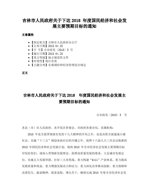 吉林市人民政府关于下达2018 年度国民经济和社会发展主要预期目标的通知