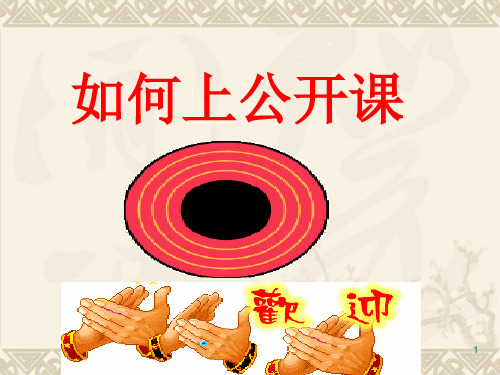 教你如何上好公开课ppt课件