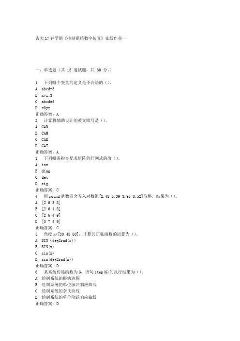 吉大17春学期《控制系统数字仿真》在线作业一满分答案材料