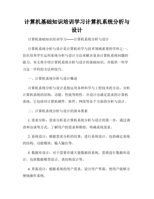 计算机基础知识培训学习计算机系统分析与设计