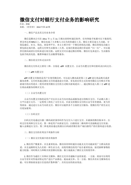 微信支付对银行支付业务的影响研究