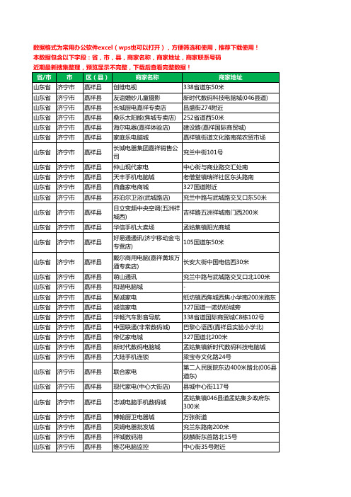 2020新版山东省济宁市嘉祥县数码商城工商企业公司商家名录名单联系电话号码地址大全112家