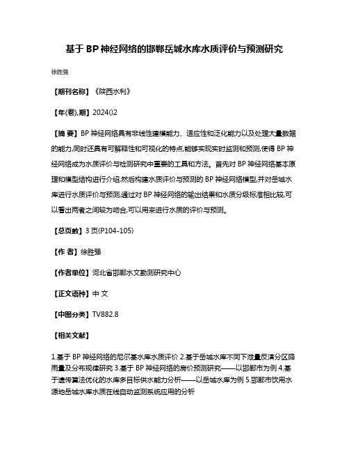 基于BP神经网络的邯郸岳城水库水质评价与预测研究