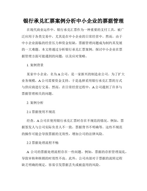 银行承兑汇票案例分析中小企业的票据管理