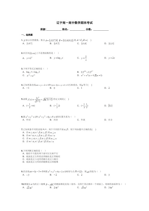 辽宁高一高中数学期末考试带答案解析
