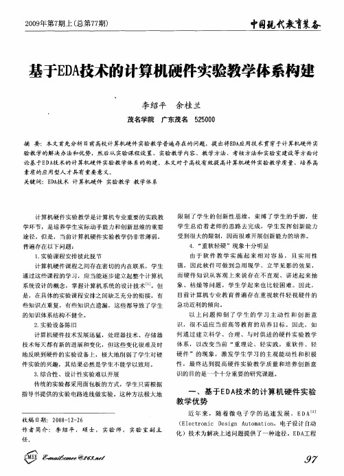 基于EDA技术的计算机硬件实验教学体系构建