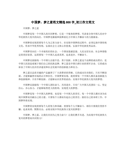 中国梦,梦之蓝范文精选800字_初三作文范文