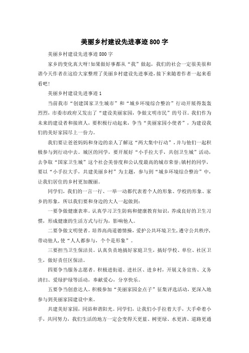 美丽乡村建设先进事迹800字