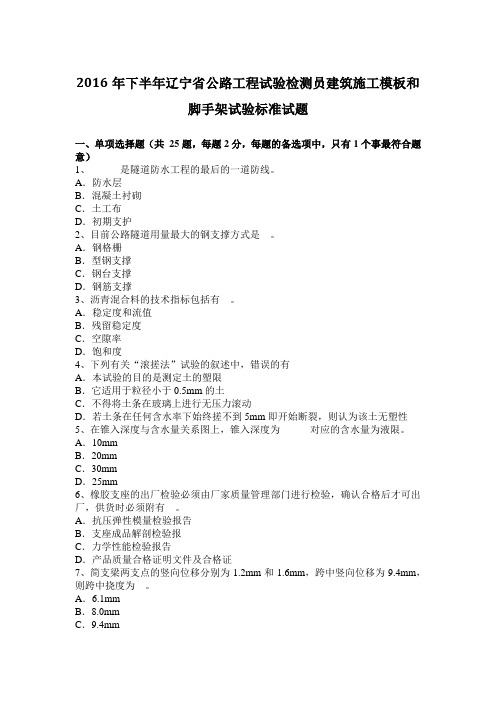 2016年下半年辽宁省公路工程试验检测员建筑施工模板和脚手架试验标准试题