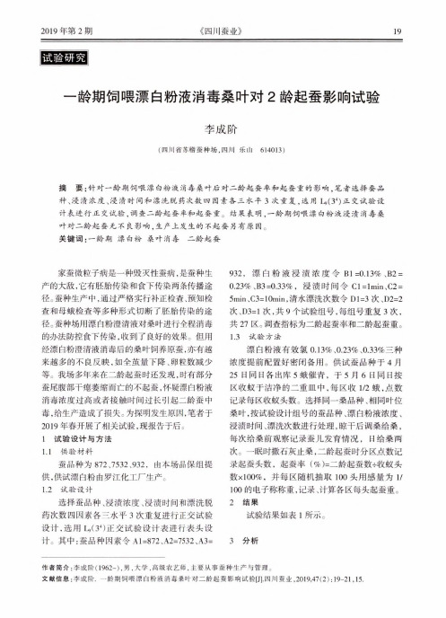 一龄期饲喂漂白粉液消毒桑叶对2龄起蚕影响试验