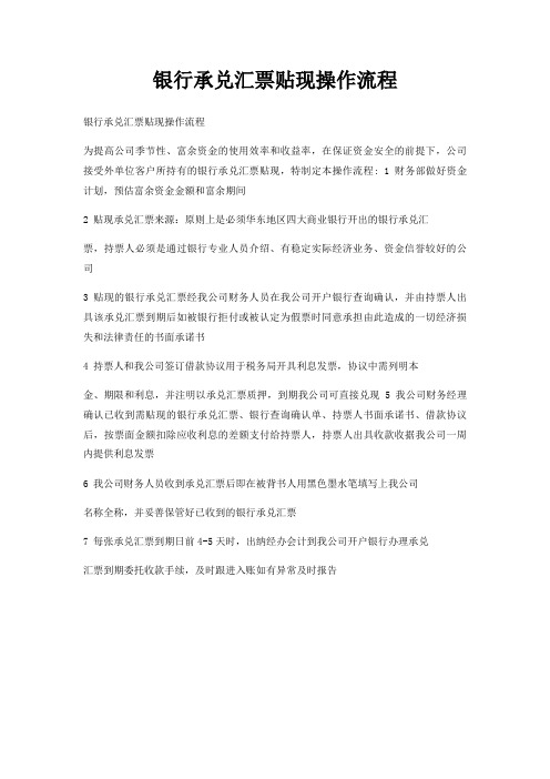 银行承兑汇票贴现操作流程