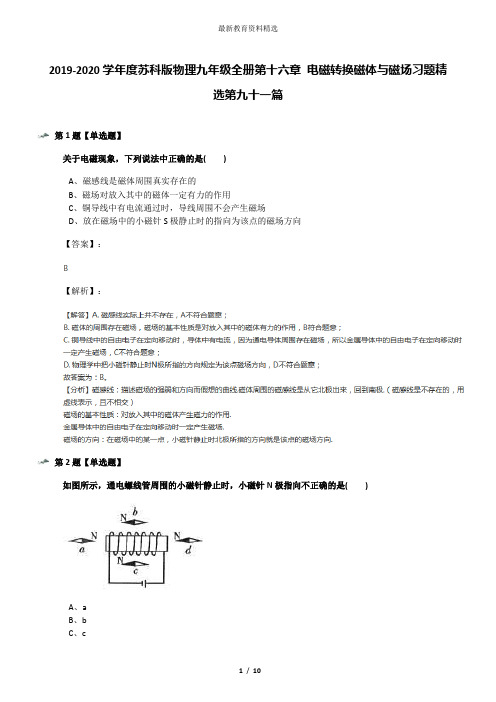 2019-2020学年度苏科版物理九年级全册第十六章 电磁转换磁体与磁场习题精选第九十一篇