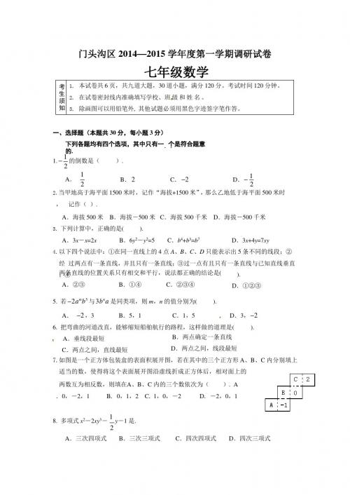 2014-2015学年北京市门头沟区七年级上学期期末考试数学试题(含答案)