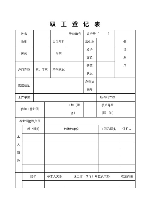 职工登记表【模板】