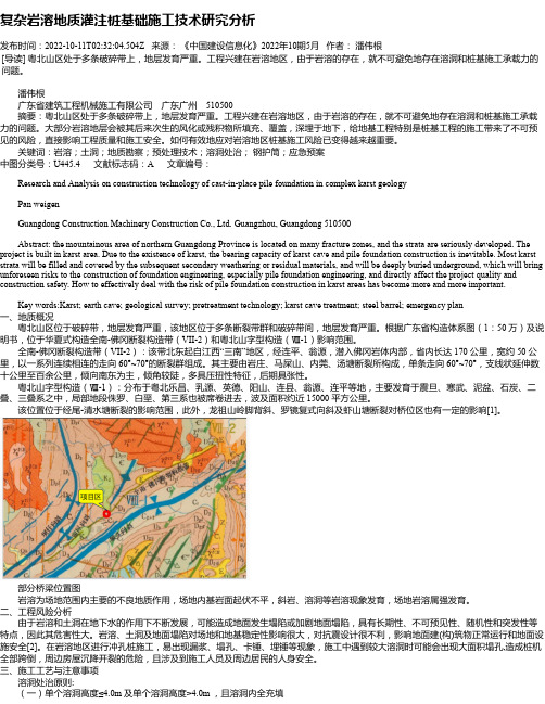 复杂岩溶地质灌注桩基础施工技术研究分析