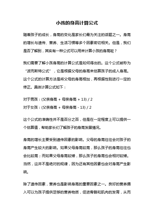 小孩的身高计算公式