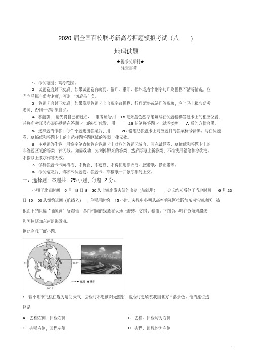 2020届全国百校联考新高考押题模拟考试(八)地理试卷.pdf