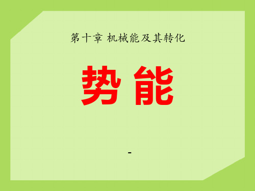 202X春鲁教版物理八下10.2《势能》ppt课件