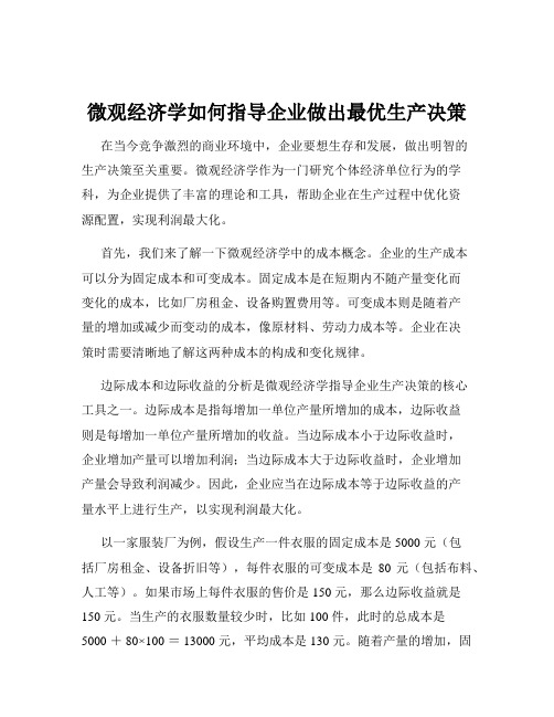 微观经济学如何指导企业做出最优生产决策