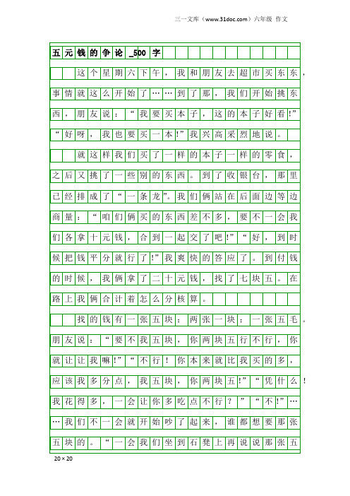 六年级作文：五元钱的争论_500字