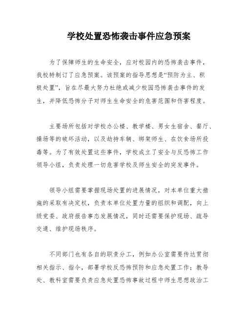 学校处置恐怖袭击事件应急预案