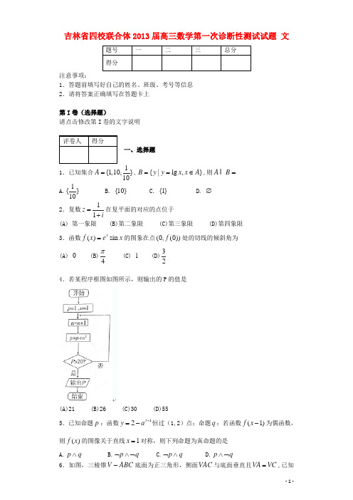 吉林省四校联合体高三数学第一次诊断性测试试题 文