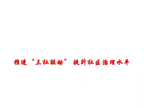 2019年高考政治总复习时政热点推进“三社联动”提升社区治理水平名师公开课省级获奖课件