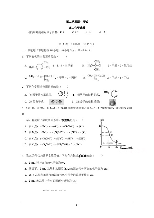 高二下学期期中考试化学试卷Word版含答案