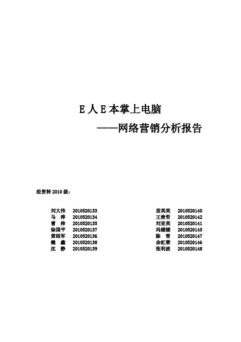 E人E本掌上电脑分析报告