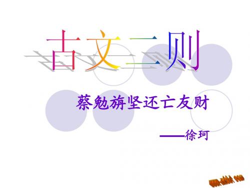第28课古文二则