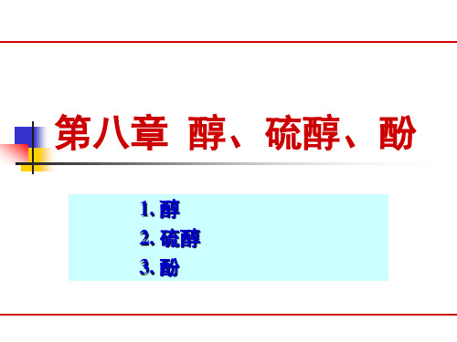 有机化学(陆八版)：第八章 醇、硫醇、酚