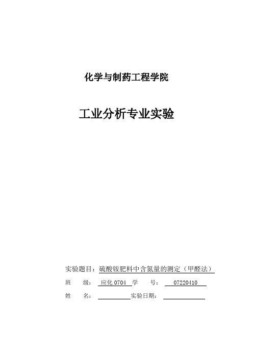 实验题目：硫酸铵肥料中含氮量的测定(甲醛法)