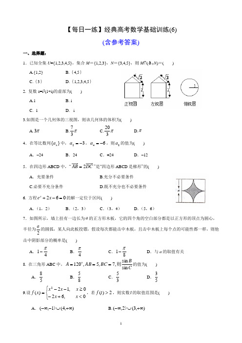 【每日一练】经典高考数学基础训练(6)(含参考答案)