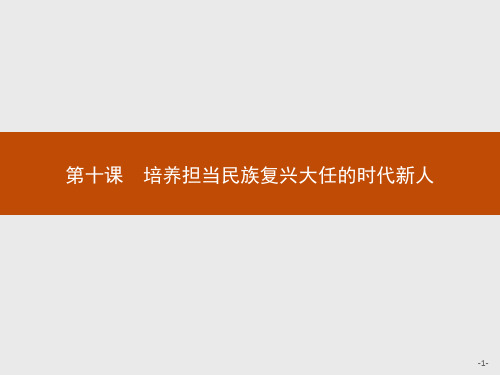 2020年高中政治人教版疑难点知识点归纳必修3课件：第四单元 培育和践行社会主义核心价值观