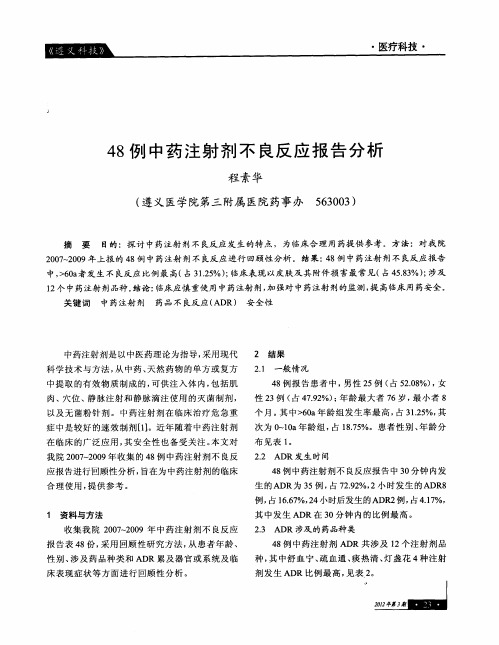 48例中药注射剂不良反应报告分析