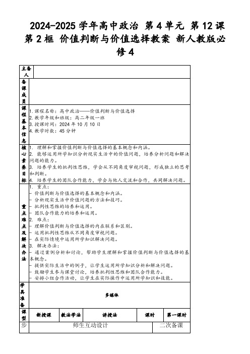 2024-2025学年高中政治第4单元第12课第2框价值判断与价值选择教案新人教版必修4