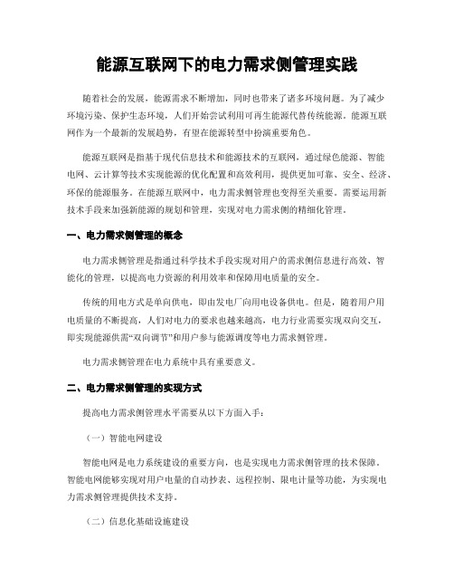 能源互联网下的电力需求侧管理实践