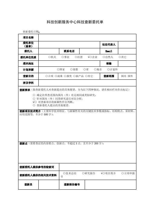 科技创新服务中心科技查新委托单