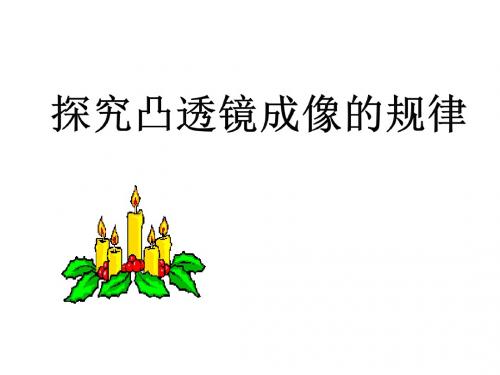 北师大版物理八年级下册《  第六章 常见的光学仪器  二、学生实验：探究——凸透镜成像》公开课课件_1