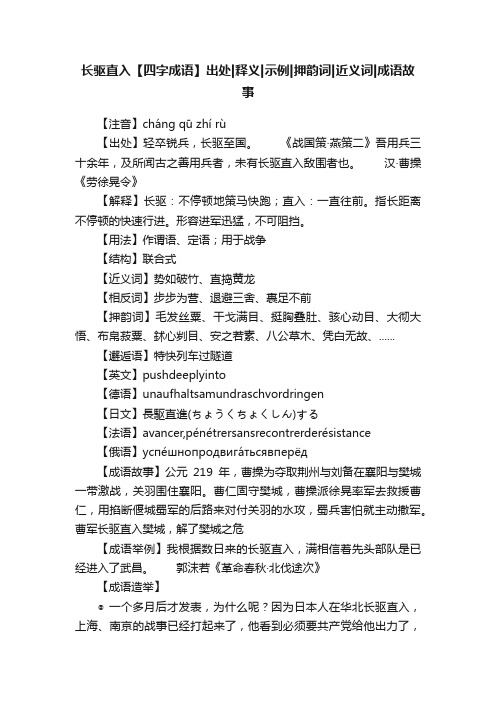 长驱直入【四字成语】出处释义示例押韵词近义词成语故事