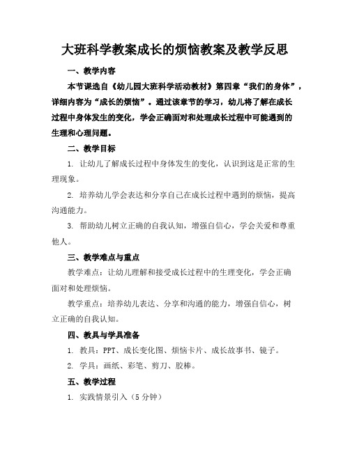 大班科学教案成长的烦恼教案及教学反思