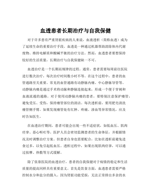 血透患者长期治疗与自我保健