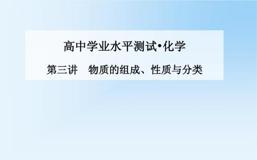 《金版学案》2015化学学业水平测试课件：第三讲  物质的组成、性质与分类