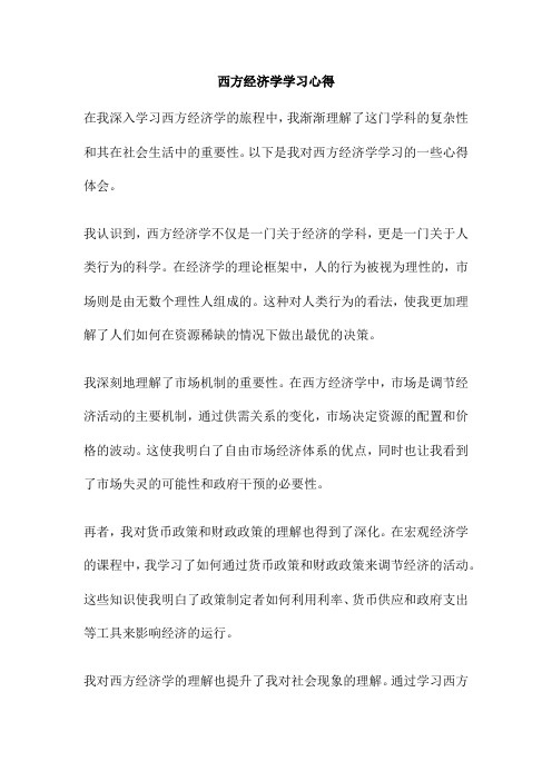 西方经济学学习心得