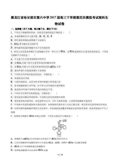 黑龙江省哈尔滨市第六中学高三下学期第四次模拟考试理科综合生物试卷有答案