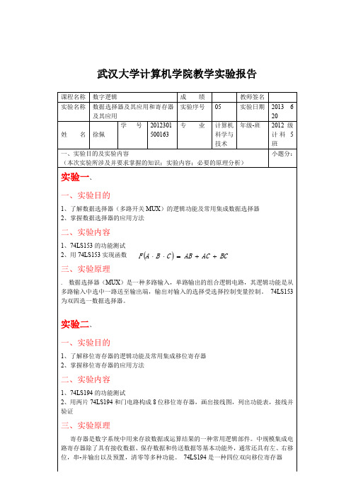 数字逻辑实验-数据选择器及其应用和寄存器及其应用..