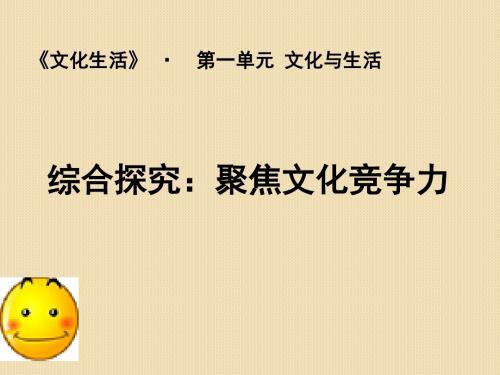 政治：《聚焦文化竞争力》课件(人教版必修3)